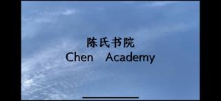 陈氏书院 Chen Academy
