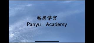 番禺学宫 Panyu Academy