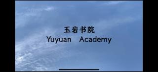玉岩书院 Yuyan Academy