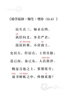 130、《幼学琼林•师生•增补（11.4）》（诵读版）