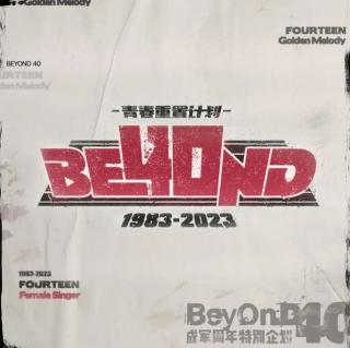 念念不忘的专辑：【青春重置计划之Beyond 40】合辑