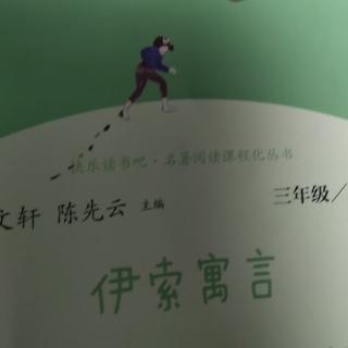 《伊索寓言》1~11页