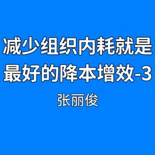 减少组织内耗就是最好的降本增效-3