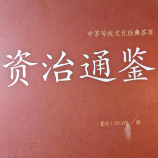 《资治通鉴》“奇货可居”现代白话文诵读