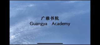 广雅书院 Guangya Academy