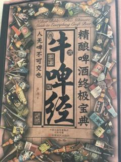 2.28潘大电台《牛啤经》——你真的喝过啤酒吗