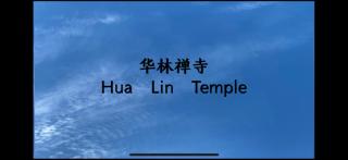 华林禅寺 Hua Lin Temple