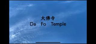 大佛寺 Da Fo Temple