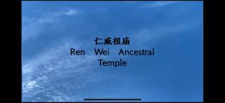 仁威祖庙 Ren Wei Ancestral Temple