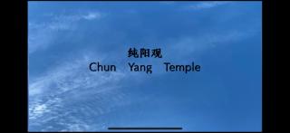 纯阳观 Chun Yang Temple