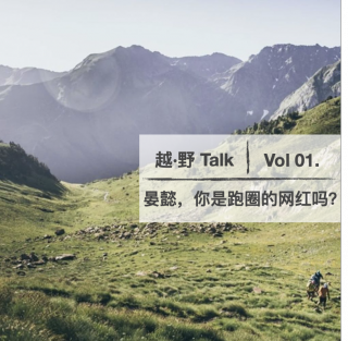 Vol. 01 晏懿，你是跑圈的网红吗？