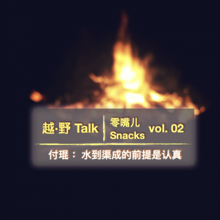 零嘴儿 Snacks vol. 02| 付琨：水到渠成的前提是认真