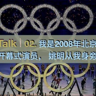 奥运Talk02-我是2008年北京奥运会开幕式演员，姚明从我身旁经过