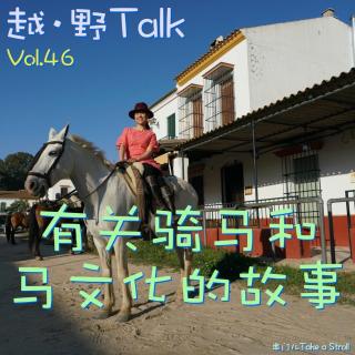 Vol.46 有关骑马和马文化的故事