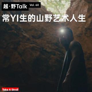 Vol.60 常YI生的艺术人生