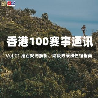 香港100赛事通讯｜港百规则解析、防疫政策和住宿指南