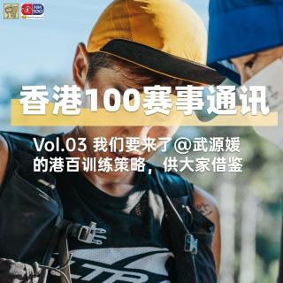 香港100赛事通讯｜我们要来了@武源媛 的港百训练策略，供大家借鉴