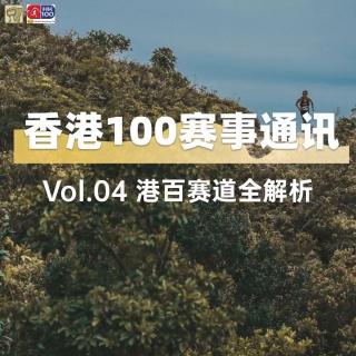 香港100赛事通讯｜港百赛道全解析-103km/56km/33km