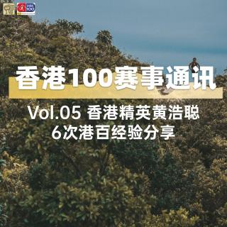 香港100赛事通讯｜香港精英跑者黄浩聪，六次港百经验分享