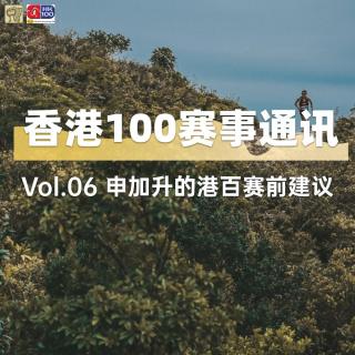 香港100赛事通讯｜申加升的港百赛前建议