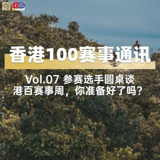 香港100赛事通讯｜参赛选手圆桌谈，你准备好了吗？