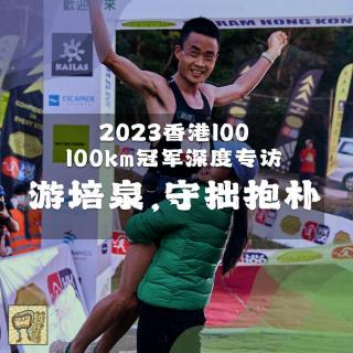 游培泉，抱朴守拙 | 2023香港100 100km组冠军深度专访