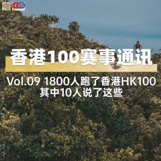 Vol.73 1800人跑了香港HK100，其中10人说了这些