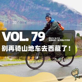Vol.79 别再骑山地车去西藏了！