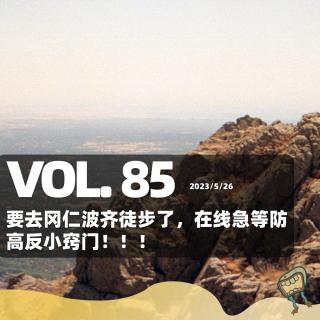 Vol.85 要去冈仁波齐徒步了，在线急等防高反小窍门！