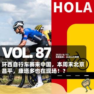 Vol.87 环西自行车赛来中国，本周末北京昌平，康塔多也在现场！？