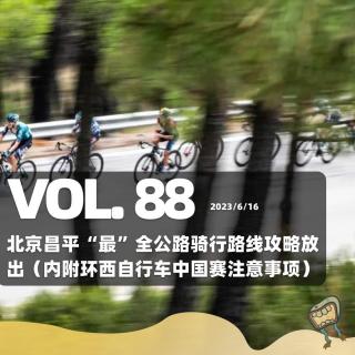 Vol. 88 昌平“最”全公路骑行路线攻略放出（内附环西自行车中国赛