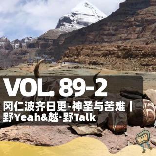 Vol.89-2: 冈仁波齐-日更：神圣与苦难｜野Yeah & 越·野Talk