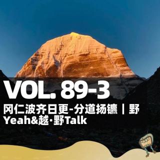 Vol.89-3: 冈仁波齐-日更：分道扬镳｜野Yeah & 越·野Talk