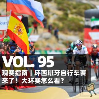 Vol.95 观赛指南｜环西班牙自行车赛来了！大环赛怎么看？