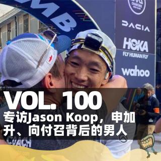 Vol.100 专访Jason Koop，申加升、向付召背后的男人