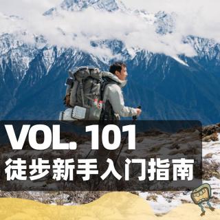 Vol.101 徒步新手入门指南