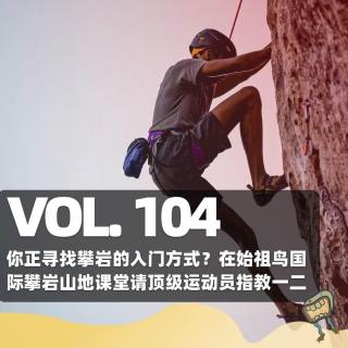 Vol.104 你正寻找攀岩的入门方式？答案在始祖鸟国际攀岩山地课堂