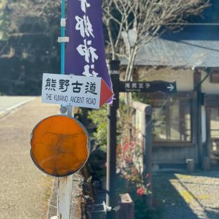 出发！目标熊野古道｜熊野古道徒步日志Vol.1