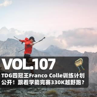 Vol.107 TDG四冠王Franco Collé训练计划公开！跟着学能完赛330K越野跑