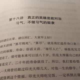 第十八讲真正的英雄是能对治习气，不做习气的奴隶