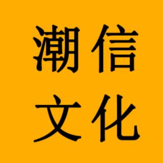 小黎 诵读《从潮信说起》作者：朱海明