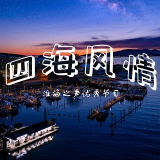 【四海风情】走进岁月古城苏州（20230410）