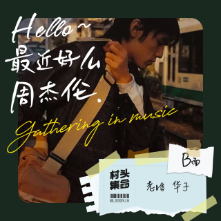 Vol.02 Hello最近好吗周杰伦（B面）