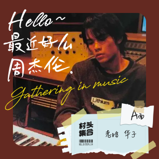 Vol.01 Hello最近好吗周杰伦（A面）