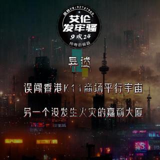 粤语异述 误闯香港K11商场平行宇宙  另一个没发生火灾的嘉利大厦