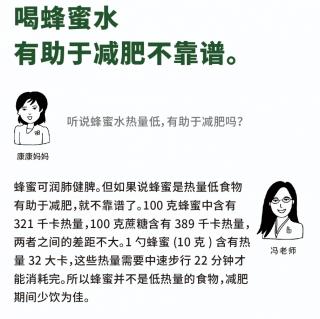 喝蜂蜜水有助于减肥不靠谱。