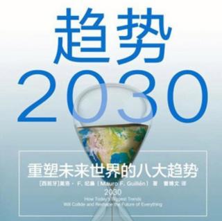 《趋势2030》—第一章4中国的性别失衡与婚育