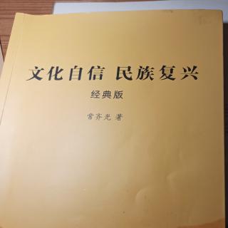 读诵《文化自信  民族复文化自《文化自信  与民族复兴》P39-45