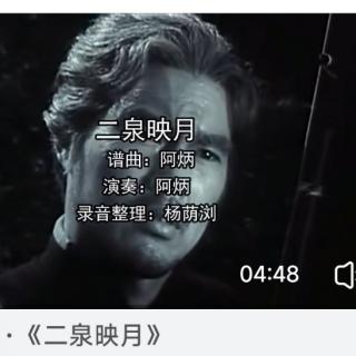 二泉映月
作者：葛水平 改编：左旗