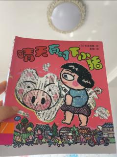 《晴天有时下小猪🐷》〔日〕矢玉四郎